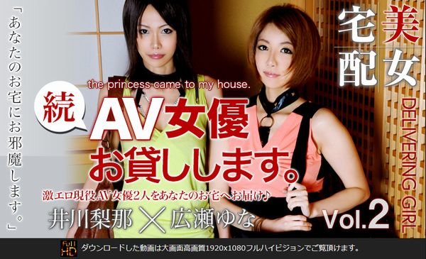 続・AV女優お貸しします。広瀬ゆな・井川梨那 Vol．02【特別配信】