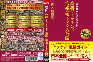 [ご指名ありがとうございます 高級ソープランド 泡姫の極上テク大公開 神8嬢特集]