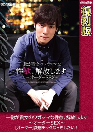 [一徹が貴女のワガママな性欲、解放します〜オーダーSEX〜【オーダー】変態チックなHをしたい！ 【復刻版】 保坂えり]