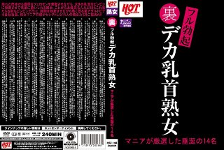 [裏フル勃起デカ乳首熟女 マニアが厳選した垂涎の14名]