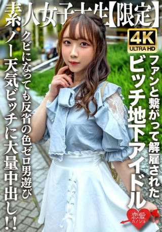 [Amateur JD [Limited] Ria-chan, 20 years old, is a bitch girl who was active as an underground idol but was fired for connecting with fans! ! Massive creampie to a no-weather girl with zero remorse who is playing with men right after being fired! !]
