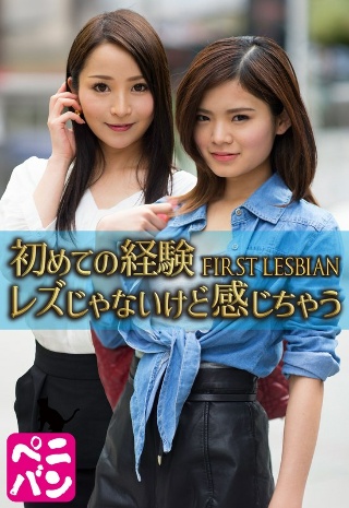 [初めての経験 FIRST LESBIAN レズじゃないけど感じちゃう]