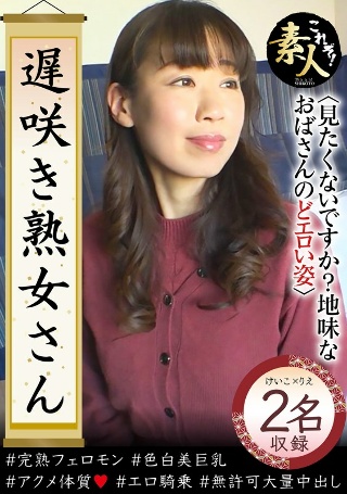 [遅咲き熟女さん 見たくないですか？ 地味なおばさんのどエロい姿37]