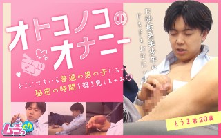 [オトコノコのオナニー とうま君20歳]