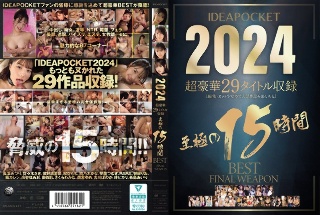 [IDEAPOCKET 2024 超豪華29タイトル収録 至極の15時間BEST FINAL WEAPON]