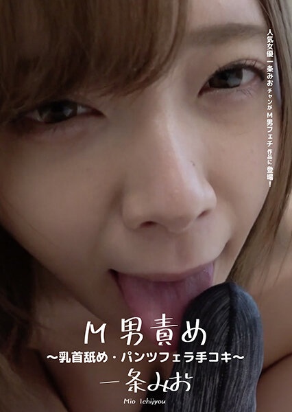 M Man Blame-Nipple Licking / Pants Blow Handjob-Mio Ichijo