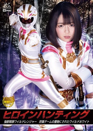 [Heroine Hunting Strong Beast Squadron Wild Ranger Wild White Izumi Rion was the prey of the hunting game]