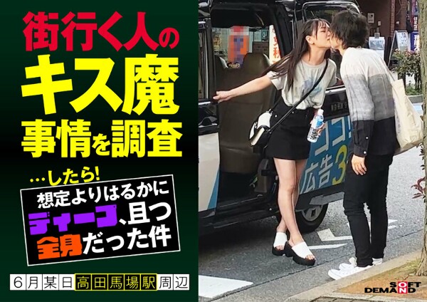 I investigated the kissing demon circumstances of people passing by on the street... and then! It was much deeper than I expected, and it covered my entire body.One day in June, around Takadanobaba Station, Nanoka (20)