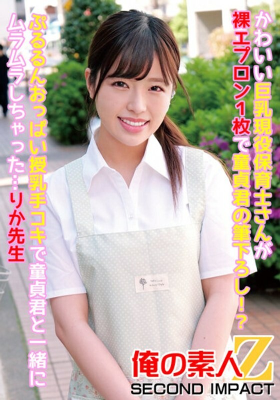 A cute big-breasted nursery school teacher is wearing a naked apron and brushing with a virgin boy! ? Rika-sensei got horny with the virgin while breastfeeding her bouncy breasts...