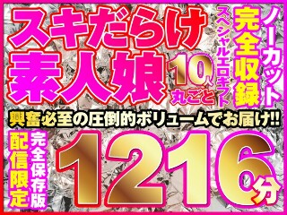 [こんな娘、10人来ちゃいました！全シリーズをノーカット収録1216分！]