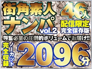 [街ゆく美女ナンパ総勢46人！10タイトル分ノーカット収録2096分！]