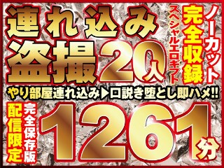 [本気口説き美女20人！ノーカット大ボリューム1261分収録！]