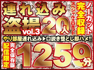 [本気口説き美女20人！ノーカット大ボリューム1259分収録！]