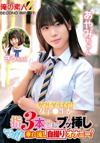 [Cute female student inserts three fingers deep inside and masturbates while taking a selfie with pussy juice dripping! Ayami-chan Kiu-chan]