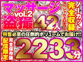 [マッサージ盗撮42人！ノーカット大ボリューム2233分収録！]