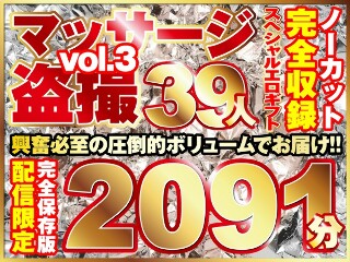 [マッサージ盗撮39人！ノーカット大ボリューム2091分収録！]