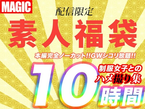 10時間超【個人撮影】制服女子とのハメ撮り映像集 1幼い娘が嫌いな方は購入しないで下さい。