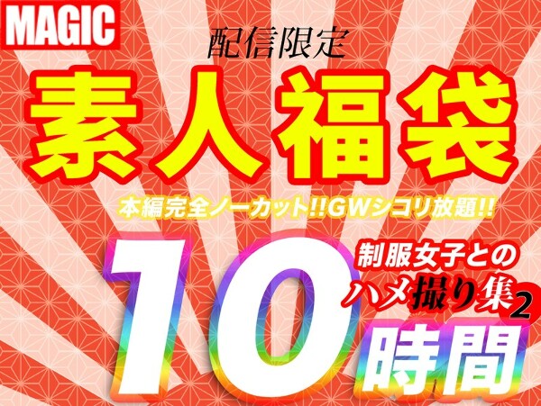 10時間超【個人撮影】制服女子とのハメ撮り映像集 2幼い娘が嫌いな方は購入しないで下さい。