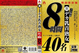 [狂人精挑细选的40位流口水的女人8小时特别保存版-完全勃起、大奶头熟女]