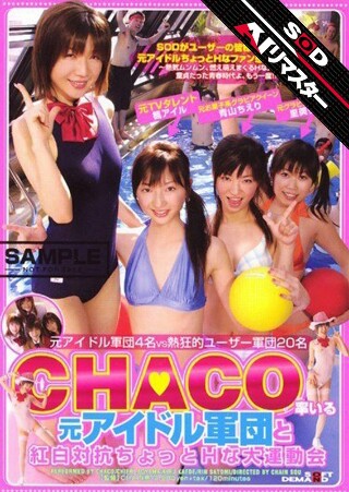 [【AIリマスター】CHACO率いる元アイドル軍団と紅白対抗ちょっとHな大運動会]