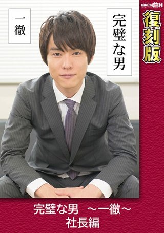 [完璧な男 〜一徹〜 社長編 【復刻版】 叶芽ゆきな]