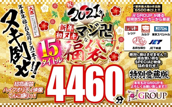 【福袋】祝！2021年！新年初ヌキ！マジ卍な福袋