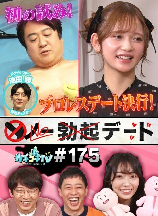 [カチコチTV＃175]