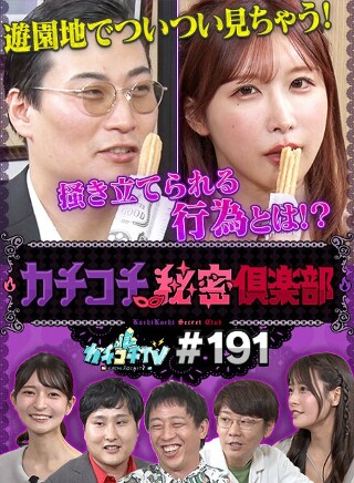 [カチコチTV＃191]