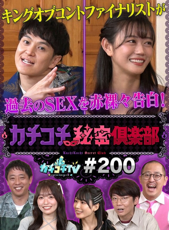 カチコチTV＃200