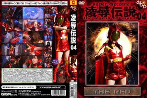 [凌辱伝説 04 THE RED 川上ゆう]