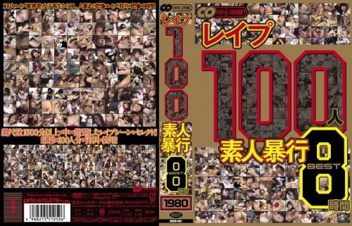 レイプ 100人 素人暴行 BEST 8時間