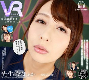 【VR】希崎ジェシカ 先生とキスしょっか