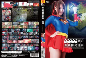 [悪の組織開発計画 後編 SUPERLADY 木崎実花]