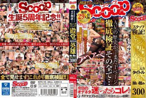 SCOOPスタッフガチ検証！