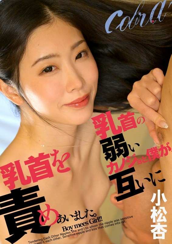 乳首の弱いカノジョと僕が、互いに乳首を責めあいました。 小松杏