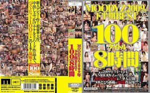 [MOODYZ2009年下半期BEST100タイトル8時間]