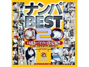 [ナンパBEST2 口説きのバイブル決定版！！]