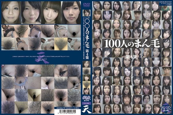 100人のまん毛 第4集