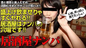 [居酒屋ナンパ　〜居酒屋に置き去りの刑　瀬名りく]