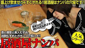 [居酒屋ナンパ　〜泥酔娘一品料理は下のお口でいただきます〜]