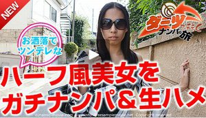 [ダーツで行くナンパの旅 〜中央区でハーフ風の美女をガチナンパ〜 蓮場佳奈]