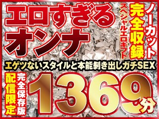 [エロすぎるオンナ11人！ノーカット大ボリューム1369分収録！]