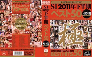 S1 2011年下半期ベスト50 8時間