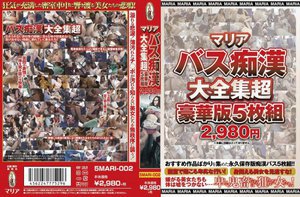 [マリアバス痴漢大全集超豪華版5枚組2980円]