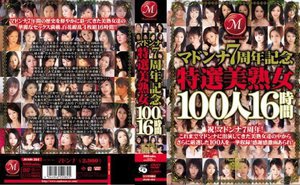 [マドンナ7周年記念 特選美熟女100人16時間]