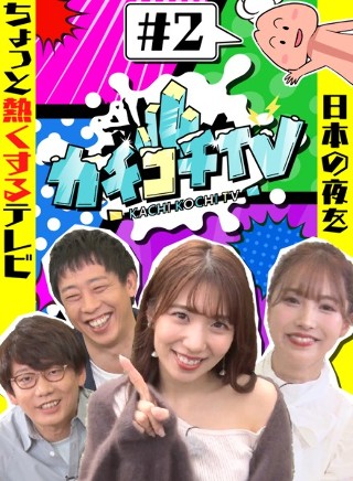 Ticking TV # 2 NO Erection Date Yua Mikami Aika Yamagishi Hironobu Komiya Tetsuya Morita