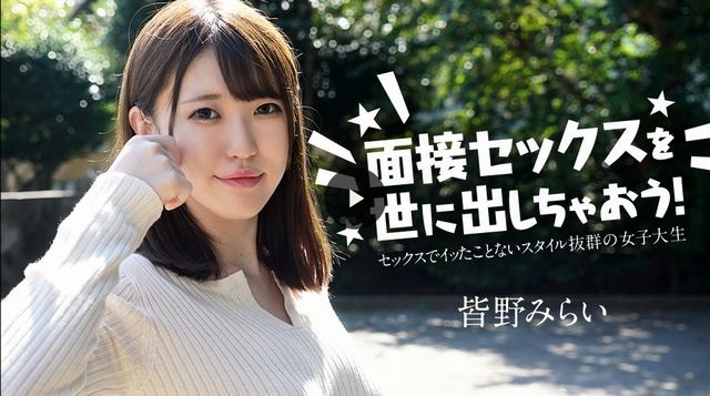 面接セックスを世に出しちゃおう！ 〜セックスでイッたことがない女子大生〜