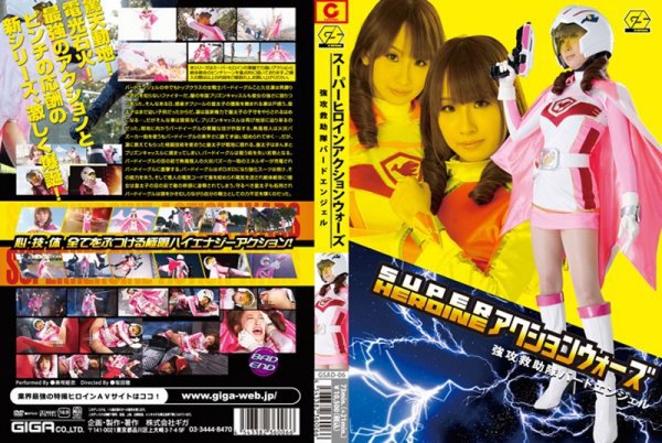 SUPER HEROINE アクションウォーズ 強攻救助隊バードエンジェル 美咲結衣