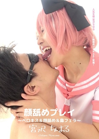 [顔舐めプレイ 〜ベロキス＆顔舐め＆鼻フェラ〜 宮沢ちはる]