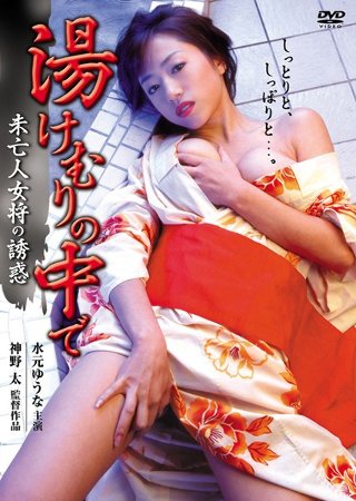 湯けむりの中で〜未亡人女将の誘惑〜（復刻スペシャルプライス版）